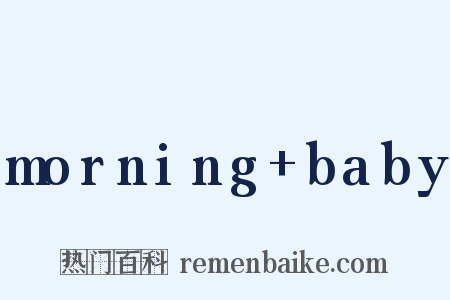 morning+baby是什么意思的图片